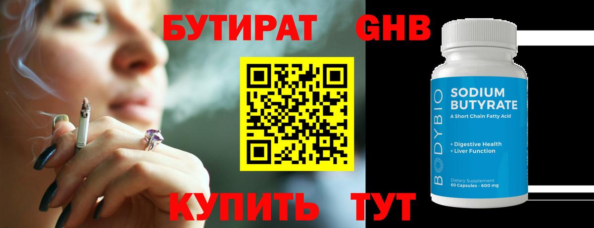 Бутират GHB Сосновоборск
