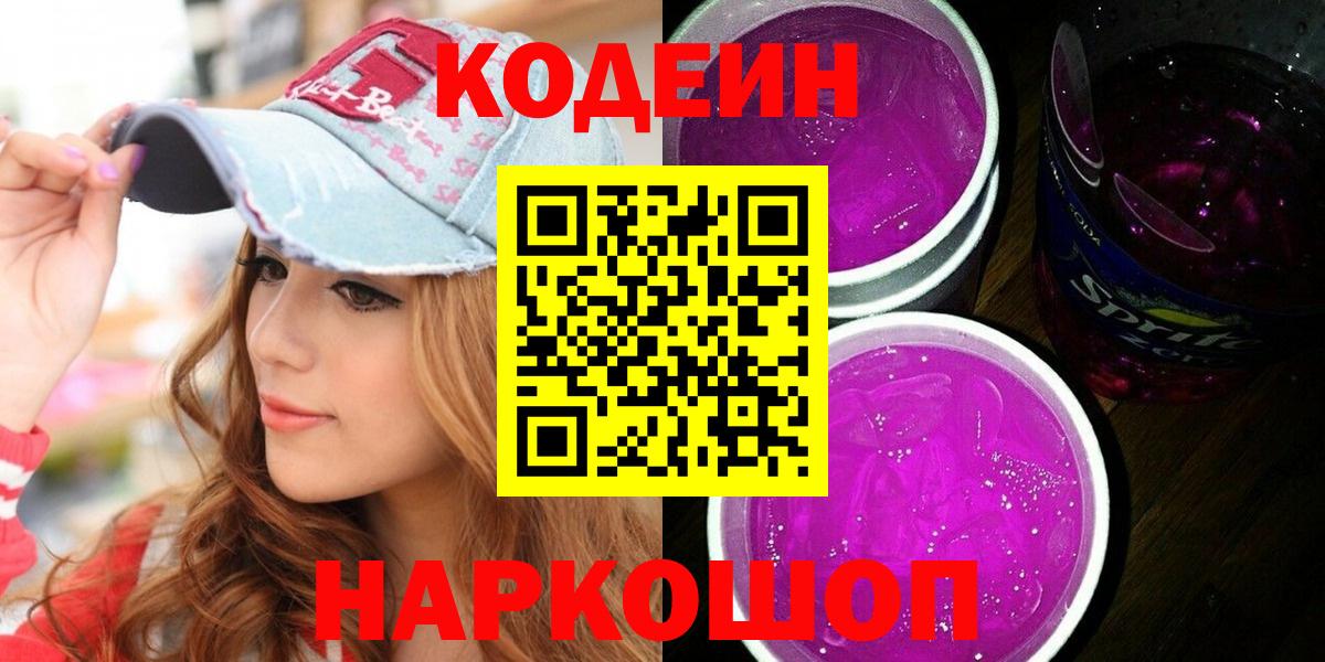 Кодеин напиток Lean (лин)  Кодеиновый сироп Lean Purple Drank  Сосновоборск  Вход с VPN 